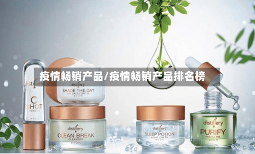 疫情畅销产品/疫情畅销产品排名榜-第2张图片