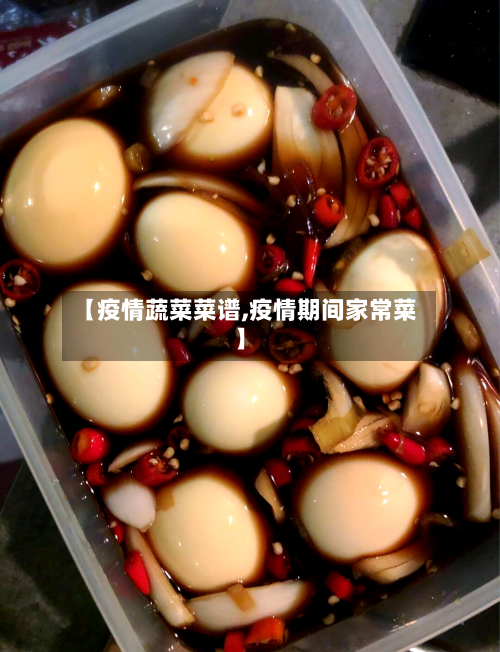 【疫情蔬菜菜谱,疫情期间家常菜】