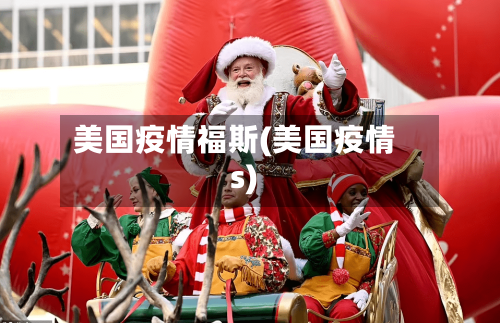 美国疫情福斯(美国疫情s)