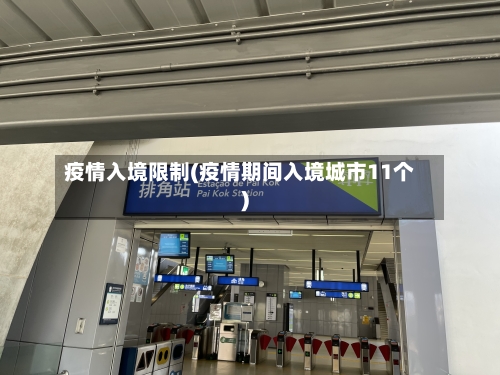 疫情入境限制(疫情期间入境城市11个)-第3张图片