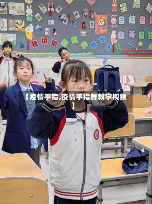【疫情手指,疫情手指舞教学视频】