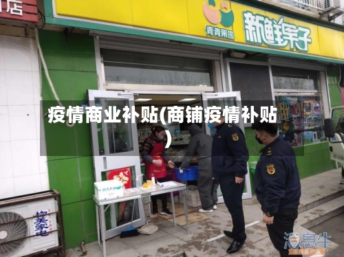 疫情商业补贴(商铺疫情补贴)