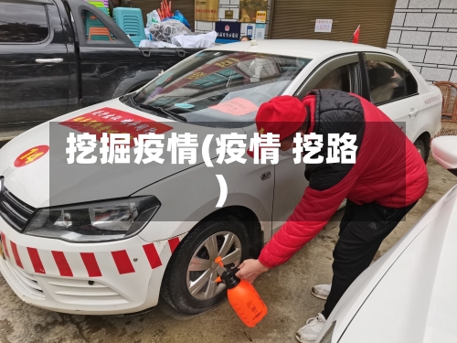挖掘疫情(疫情 挖路)-第2张图片