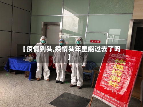 【疫情到头,疫情头年里能过去了吗】