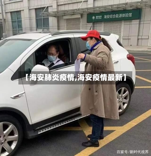 【海安肺炎疫情,海安疫情最新】-第2张图片