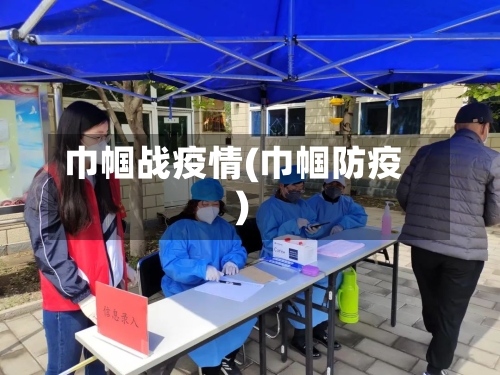 巾帼战疫情(巾帼防疫)