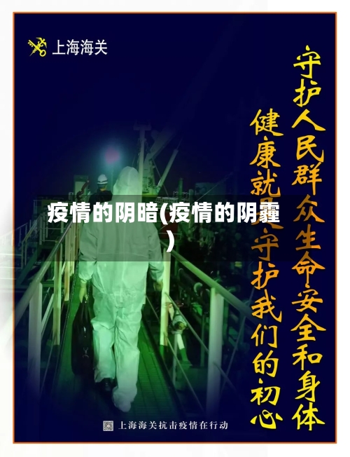 疫情的阴暗(疫情的阴霾)