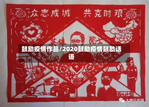 鼓励疫情作品/2020鼓励疫情鼓励话语