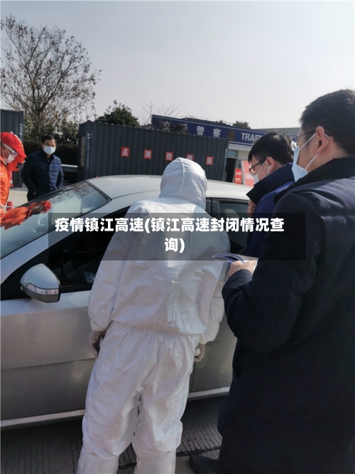 疫情镇江高速(镇江高速封闭情况查询)