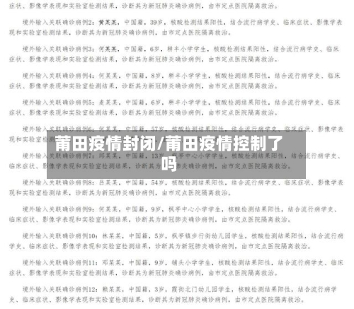莆田疫情封闭/莆田疫情控制了吗