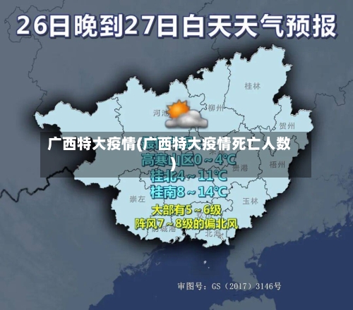 广西特大疫情(广西特大疫情死亡人数)