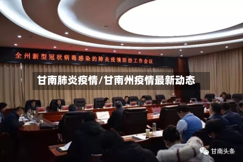 甘南肺炎疫情/甘南州疫情最新动态