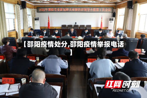 【邵阳疫情处分,邵阳疫情举报电话】-第2张图片