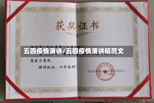 五四疫情演讲/五四疫情演讲稿范文