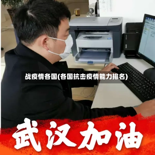 战疫情各国(各国抗击疫情能力排名)-第3张图片