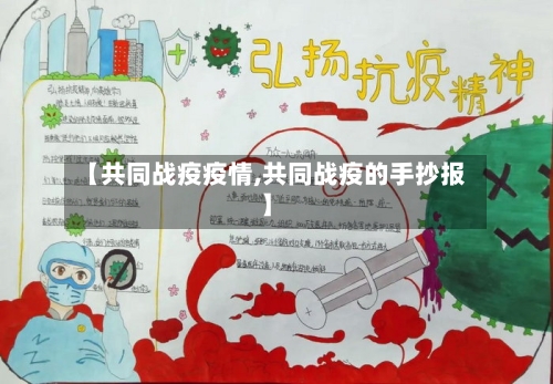 【共同战疫疫情,共同战疫的手抄报】-第2张图片