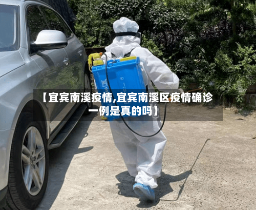 【宜宾南溪疫情,宜宾南溪区疫情确诊一例是真的吗】-第3张图片