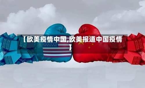 【欧美疫情中国,欧美报道中国疫情】