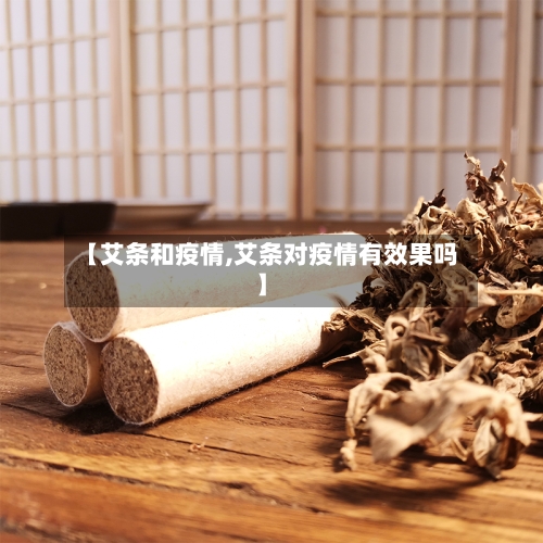 【艾条和疫情,艾条对疫情有效果吗】