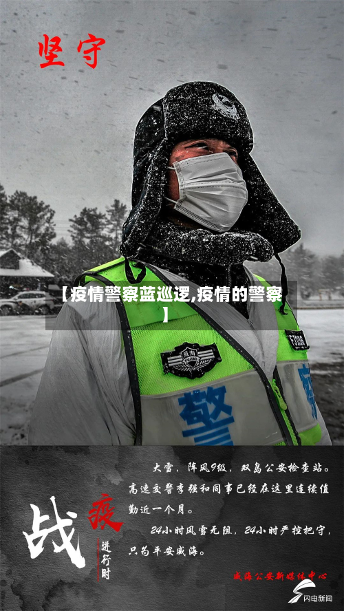 【疫情警察蓝巡逻,疫情的警察】