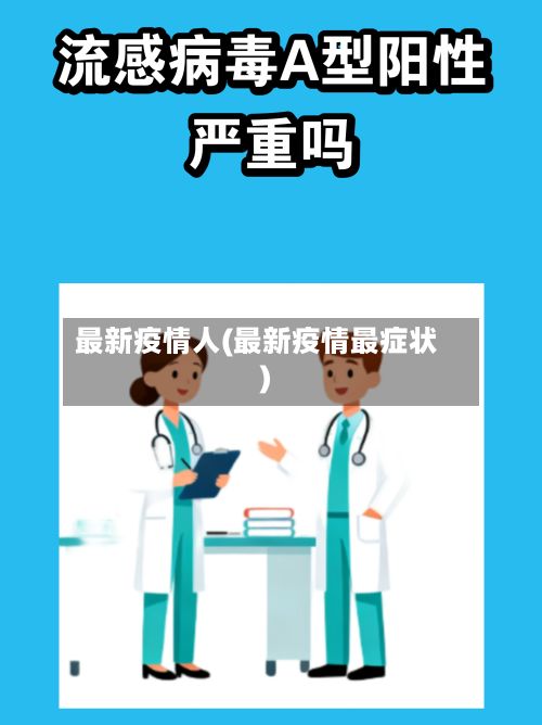 最新疫情人(最新疫情最症状)-第2张图片