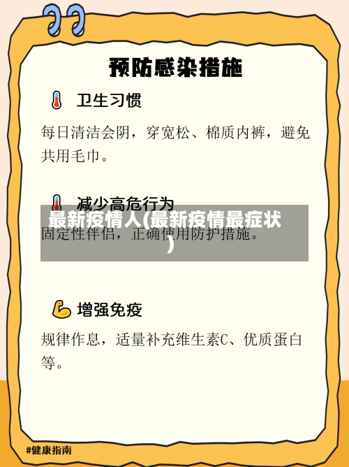最新疫情人(最新疫情最症状)-第3张图片