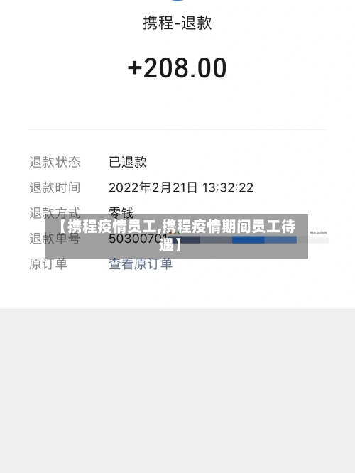 【携程疫情员工,携程疫情期间员工待遇】