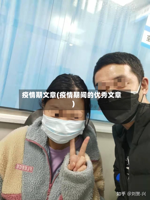 疫情期文章(疫情期间的优秀文章)-第2张图片