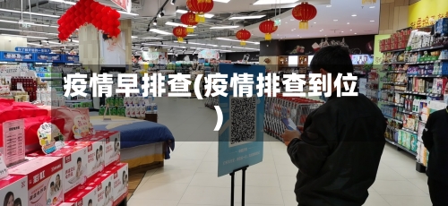 疫情早排查(疫情排查到位)