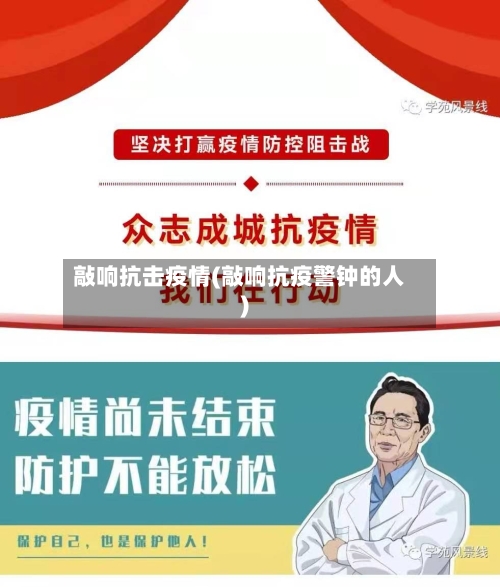 敲响抗击疫情(敲响抗疫警钟的人)-第3张图片
