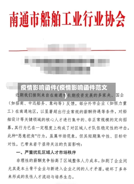 疫情影响函件(疫情影响函件范文)-第2张图片
