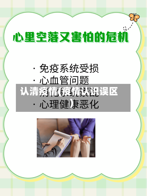 认清疫情(疫情认识误区)-第3张图片