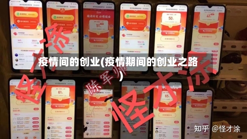 疫情间的创业(疫情期间的创业之路)