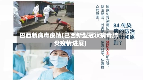 巴西新病毒疫情(巴西新型冠状病毒肺炎疫情进展)-第2张图片