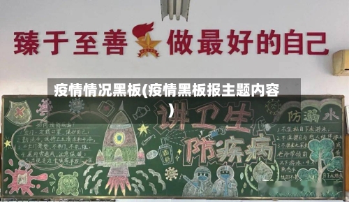 疫情情况黑板(疫情黑板报主题内容)-第3张图片