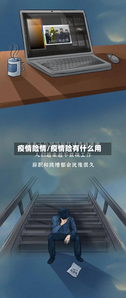 疫情险情/疫情险有什么用
