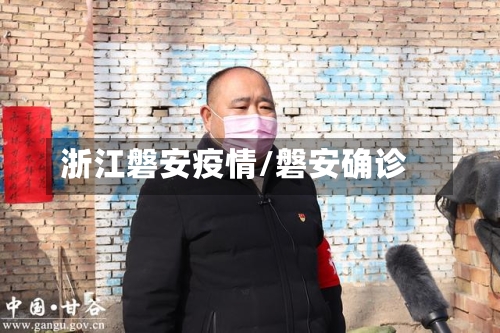 浙江磐安疫情/磐安确诊-第2张图片