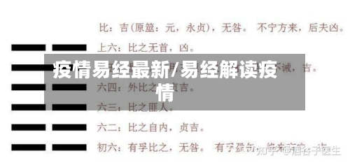 疫情易经最新/易经解读疫情