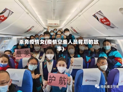 乘务疫情女(疫情空乘人员背后的故事)