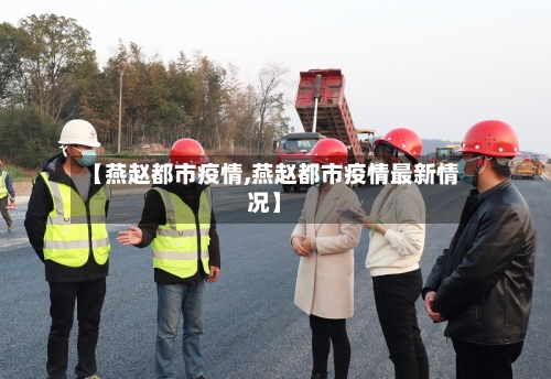 【燕赵都市疫情,燕赵都市疫情最新情况】-第2张图片