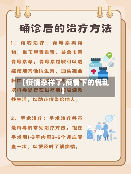 【疫情杂样了,疫情下的慌乱】