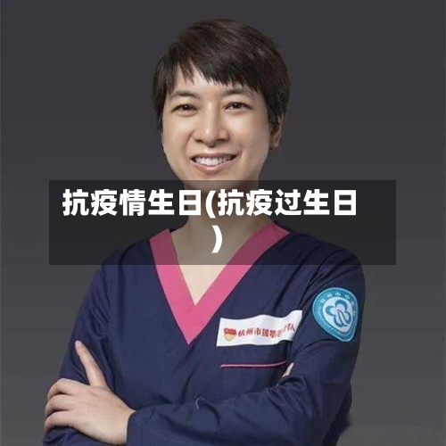 抗疫情生日(抗疫过生日)-第3张图片