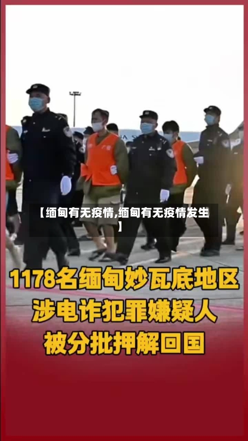 【缅甸有无疫情,缅甸有无疫情发生】
