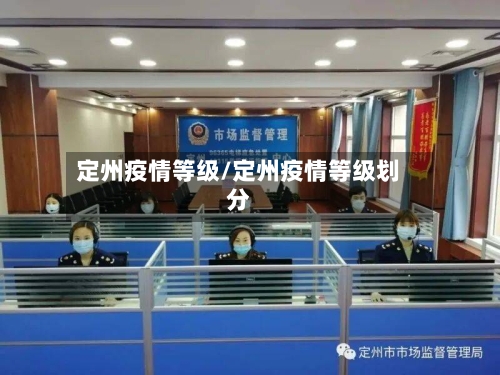 定州疫情等级/定州疫情等级划分
