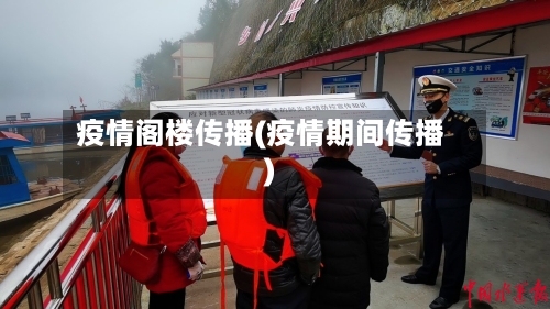 疫情阁楼传播(疫情期间传播)