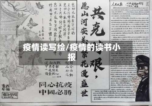 疫情读写绘/疫情的读书小报-第2张图片