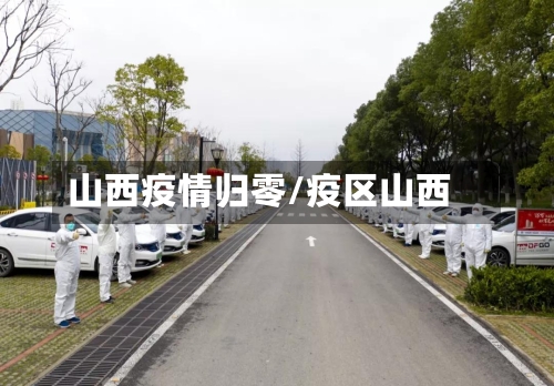 山西疫情归零/疫区山西-第2张图片