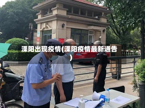 溧阳出现疫情(溧阳疫情最新通告)