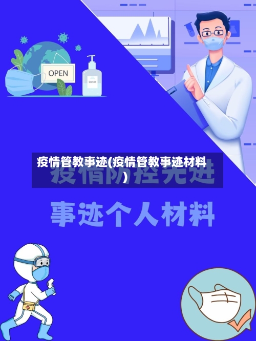 疫情管教事迹(疫情管教事迹材料)