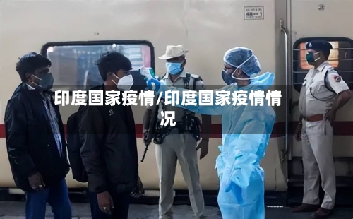 印度国家疫情/印度国家疫情情况-第2张图片